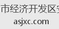随州市经济开发区安盛
