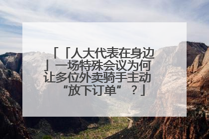「人大代表在身边」一场特殊会议为何让多位外卖骑手主动“放下订单”？