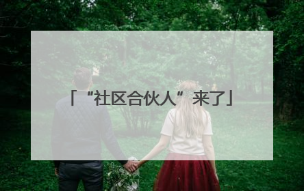 “社区合伙人”来了
