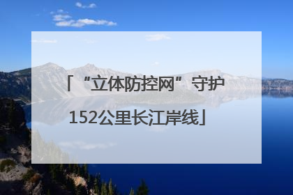 “立体防控网”守护152公里长江岸线