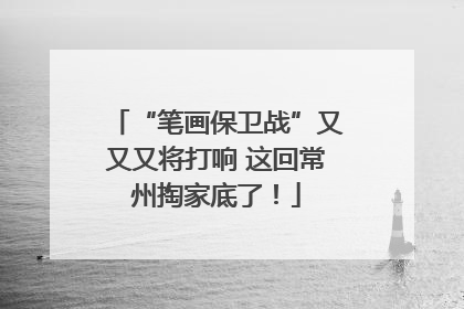 “笔画保卫战”又又又将打响 这回常州掏家底了！