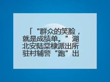 “群众的笑脸，就是成绩单。”湖北安陆棠棣派出所驻村辅警“跑”出幸福加速度