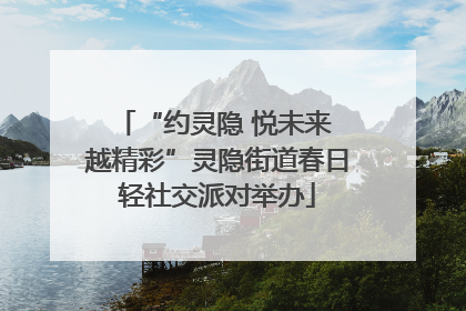 “约灵隐 悦未来 越精彩”灵隐街道春日轻社交派对举办