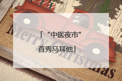 “中医夜市”首秀马耳他