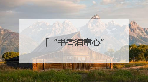 “书香润童心”汉阴县乡村儿童阅读共享书屋暨捐赠仪式圆满举行