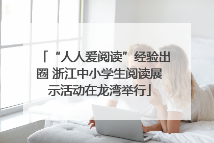 “人人爱阅读”经验出圈 浙江中小学生阅读展示活动在龙湾举行