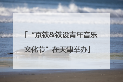 “京铁&铁设青年音乐文化节”在天津举办