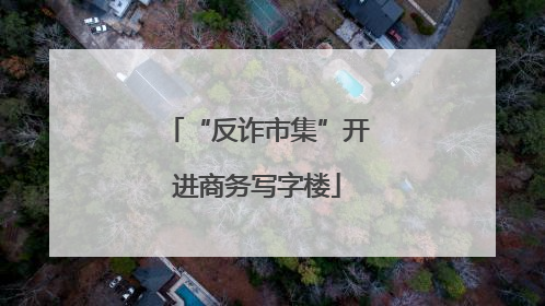 “反诈市集”开进商务写字楼