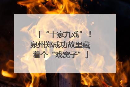 “十家九戏”！泉州郑成功故里藏着个“戏窝子”
