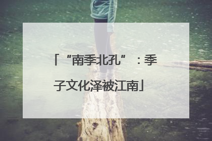 “南季北孔”：季子文化泽被江南