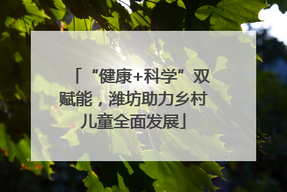 “健康+科学”双赋能，潍坊助力乡村儿童全面发展