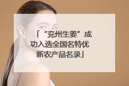 “兖州生姜”成功入选全国名特优新农产品名录