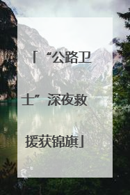 “公路卫士”深夜救援获锦旗