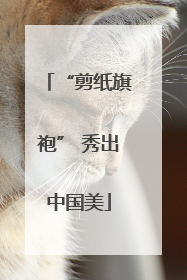 “剪纸旗袍” 秀出中国美