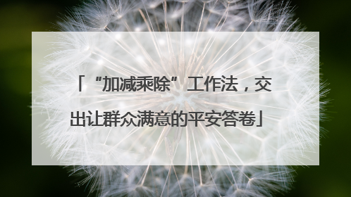 “加减乘除”工作法，交出让群众满意的平安答卷