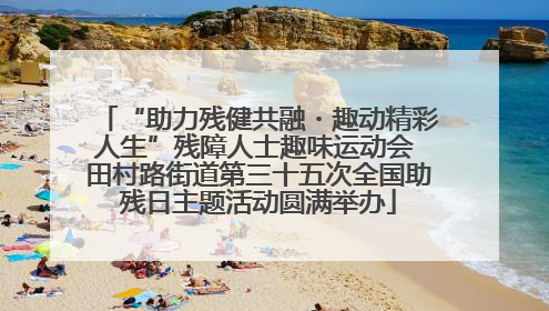 “助力残健共融・趣动精彩人生”残障人士趣味运动会 田村路街道第三十五次全国助残日主题活动圆满举办
