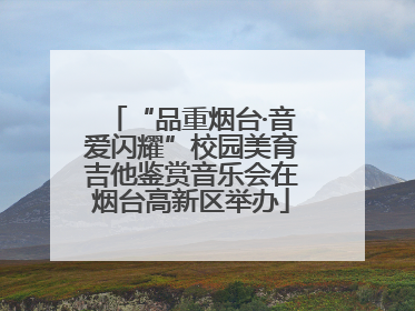 “品重烟台·音爱闪耀”校园美育吉他鉴赏音乐会在烟台高新区举办