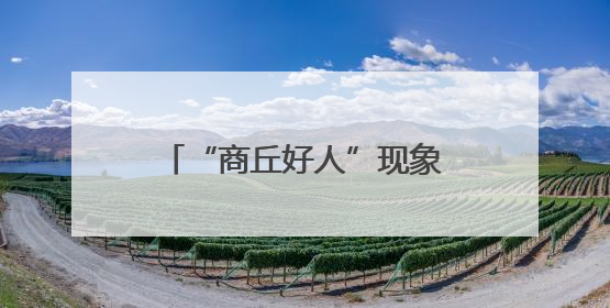“商丘好人”现象呈现蒲公英效应