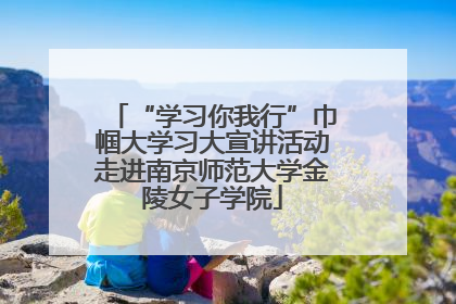 “学习你我行”巾帼大学习大宣讲活动走进南京师范大学金陵女子学院