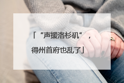 “声援洛杉矶”，得州首府也乱了