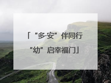 “多·安”伴同行 “幼”启幸福门