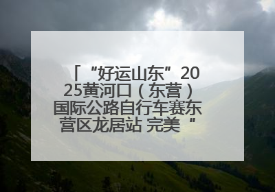 “好运山东”2025黄河口（东营）国际公路自行车赛东营区龙居站 完美“抄作业”，苦战最后时刻黄衫易主