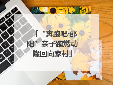 “奔跑吧·邵阳”亲子跑燃动隆回向家村