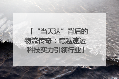 “当天达”背后的物流传奇：跨越速运科技实力引领行业
