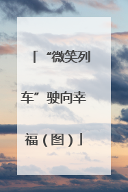 “微笑列车”驶向幸福（图）