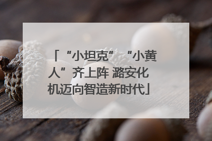 “小坦克”“小黄人”齐上阵 潞安化机迈向智造新时代
