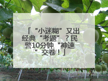 “小迷糊”又出经典“考题”？民警10分钟“神速”交卷！