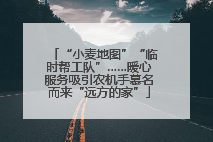 “小麦地图”“临时帮工队”……暖心服务吸引农机手慕名而来“远方的家”