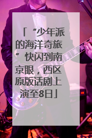 “少年派的海洋奇旅”快闪到南京眼，西区原版话剧上演至8日