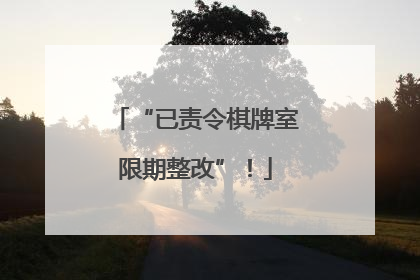 “已责令棋牌室限期整改”！