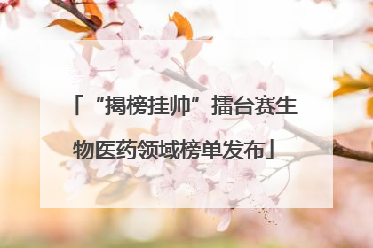 “揭榜挂帅”擂台赛生物医药领域榜单发布