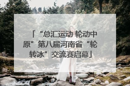 “总汇运动 轮动中原”第八届河南省“轮转冰”交流赛启幕