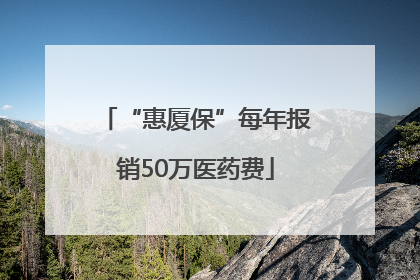 “惠厦保”每年报销50万医药费