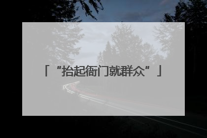 “抬起衙门就群众”