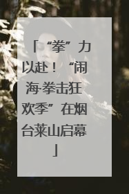 “拳”力以赴！“闹海·拳击狂欢季”在烟台莱山启幕