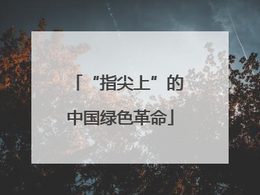 “指尖上”的中国绿色革命