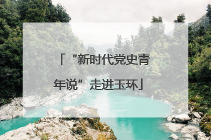 “新时代党史青年说”走进玉环