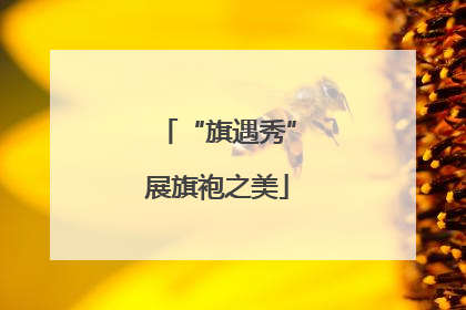 “旗遇秀”展旗袍之美