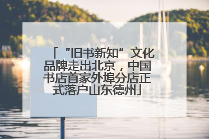 “旧书新知”文化品牌走出北京，中国书店首家外埠分店正式落户山东德州