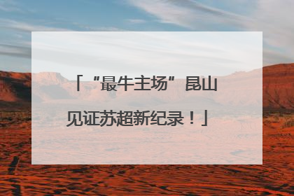 “最牛主场”昆山见证苏超新纪录！