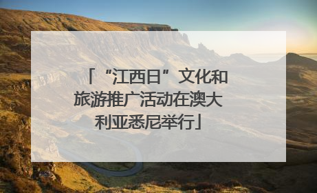 “江西日”文化和旅游推广活动在澳大利亚悉尼举行