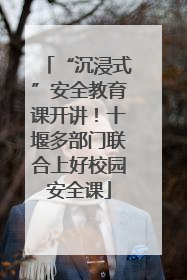 “沉浸式”安全教育课开讲！十堰多部门联合上好校园安全课