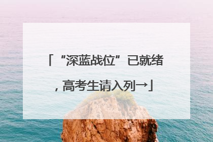 “深蓝战位”已就绪，高考生请入列→