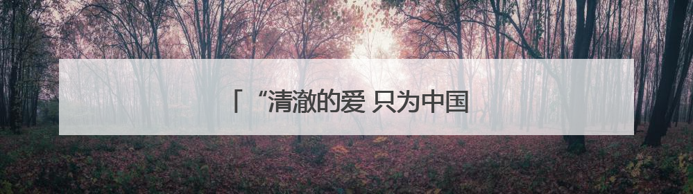“清澈的爱 只为中国” 祥榕中学正式挂牌