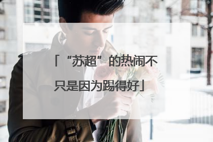 “苏超”的热闹不只是因为踢得好