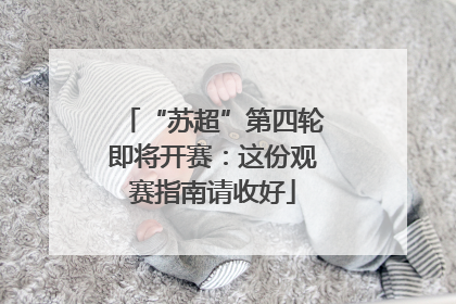 “苏超”第四轮即将开赛：这份观赛指南请收好